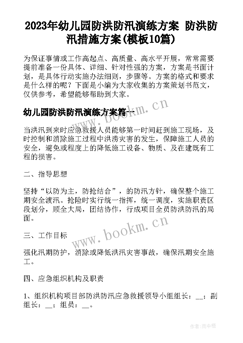 2023年幼儿园防洪防汛演练方案 防洪防汛措施方案(模板10篇)