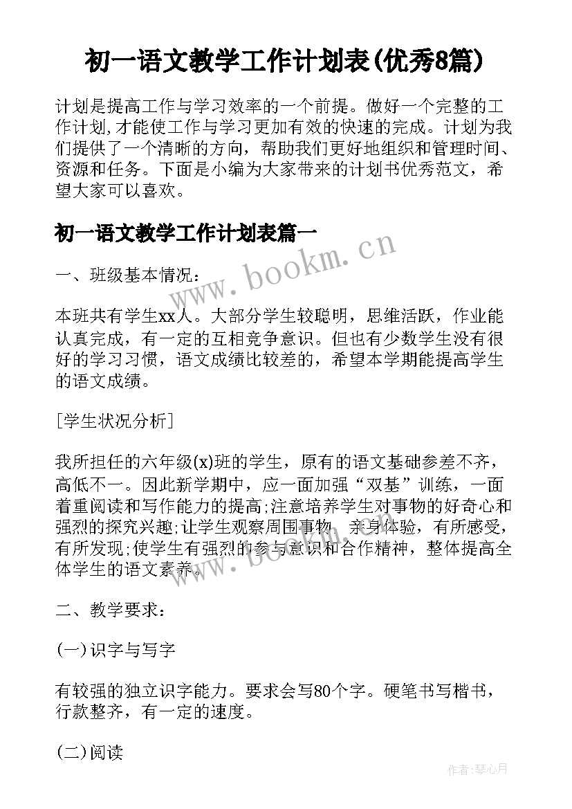 初一语文教学工作计划表(优秀8篇)