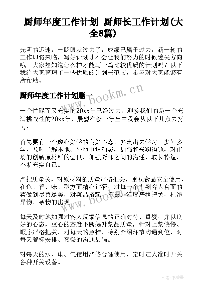 厨师年度工作计划 厨师长工作计划(大全8篇)