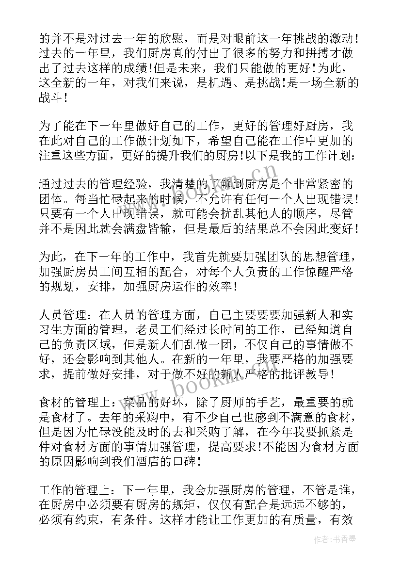 厨师年度工作计划 厨师长工作计划(大全8篇)