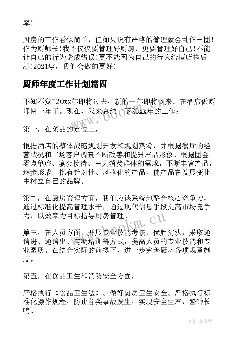 厨师年度工作计划 厨师长工作计划(大全8篇)