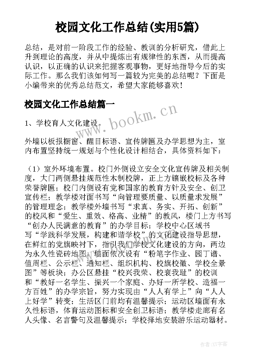 校园文化工作总结(实用5篇)