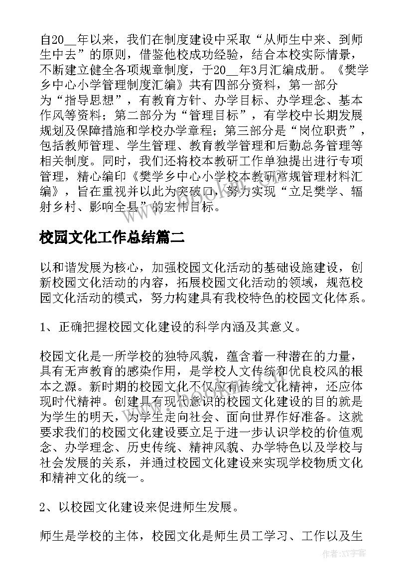 校园文化工作总结(实用5篇)