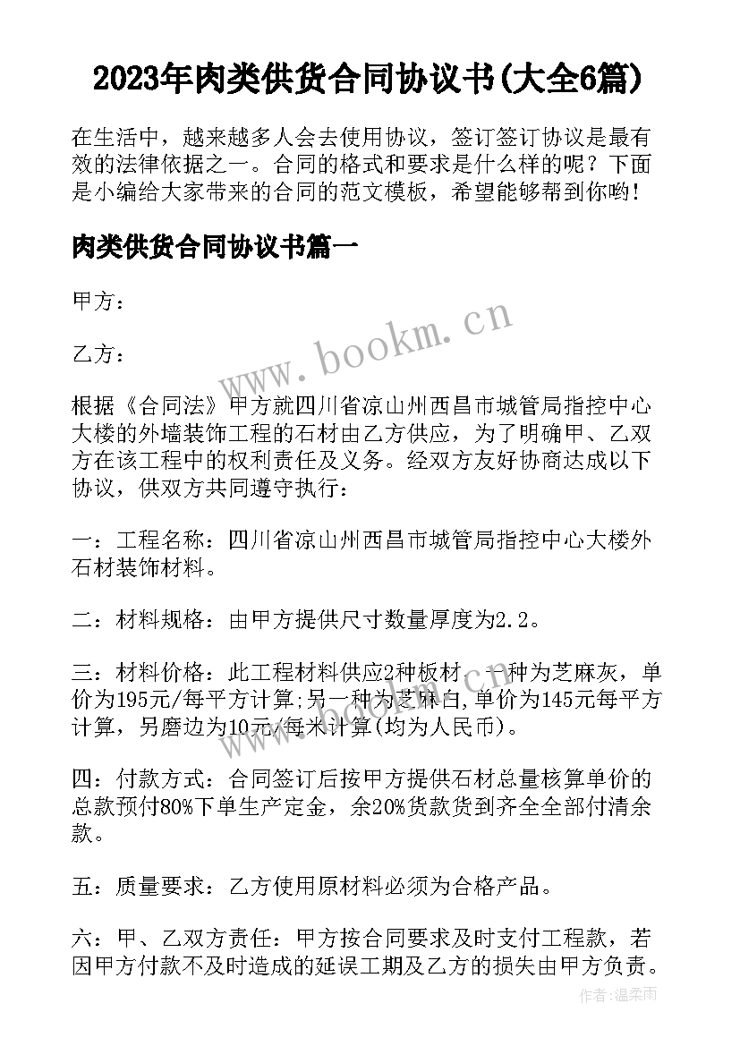 2023年肉类供货合同协议书(大全6篇)