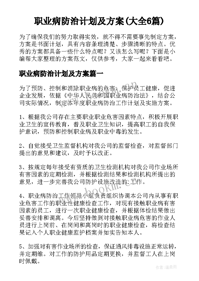 职业病防治计划及方案(大全6篇)