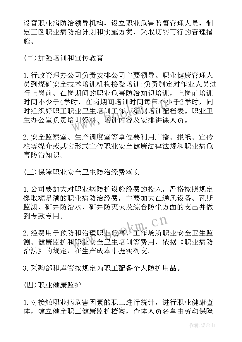 职业病防治计划及方案(大全6篇)