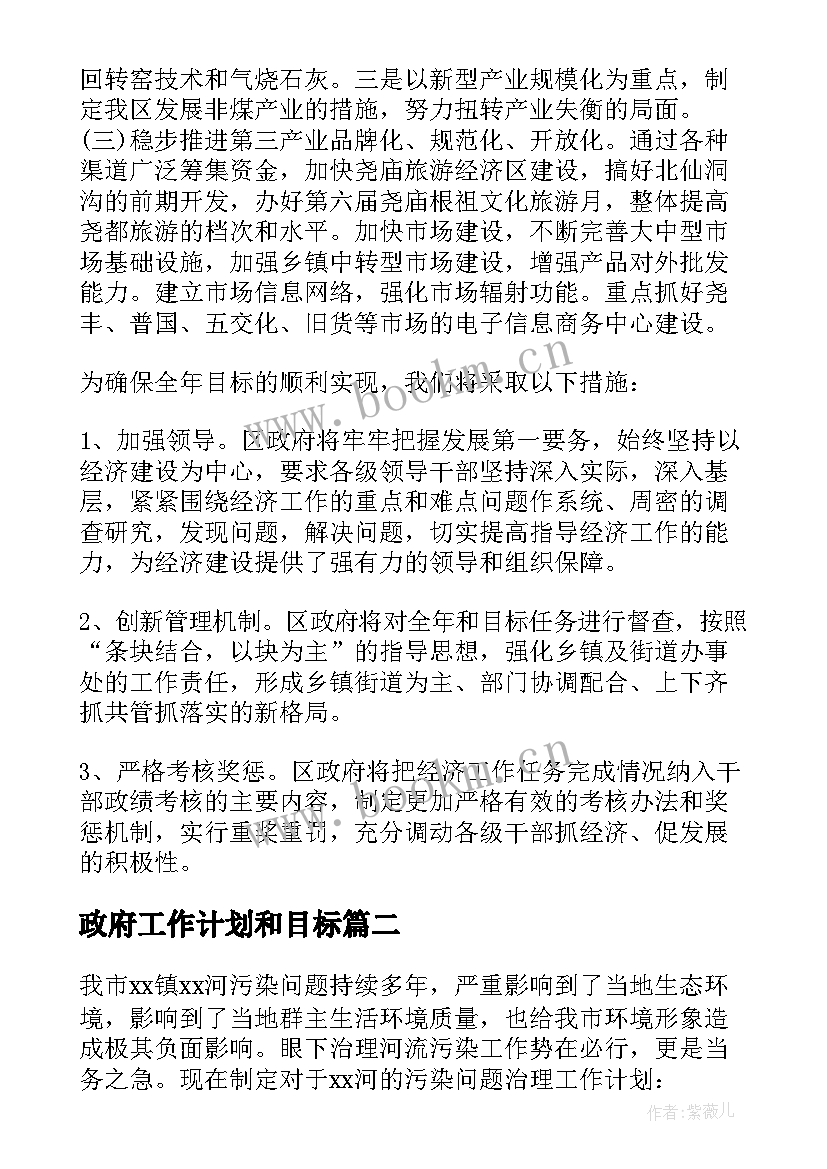 最新政府工作计划和目标(优质9篇)