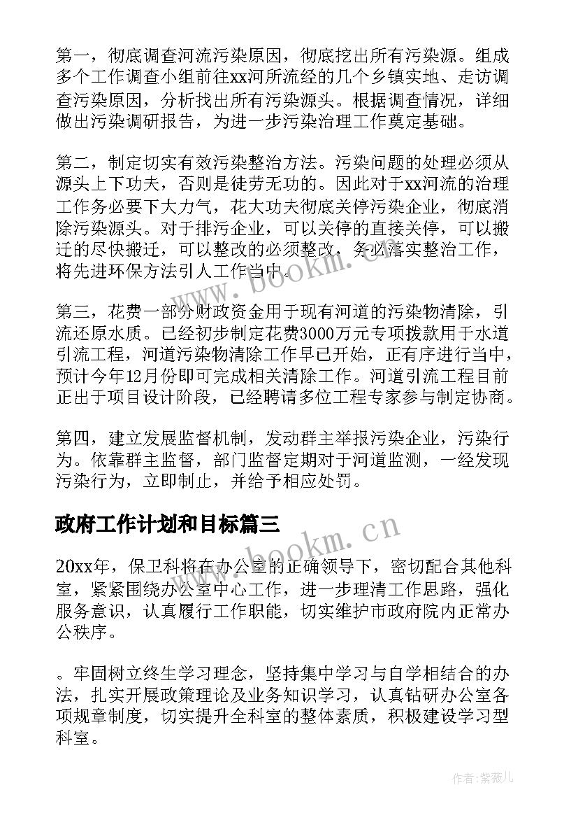 最新政府工作计划和目标(优质9篇)