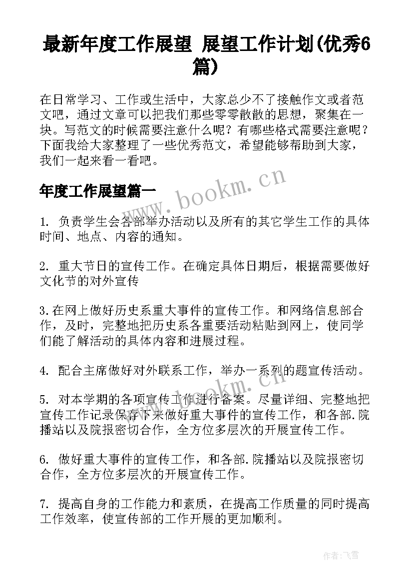 最新年度工作展望 展望工作计划(优秀6篇)