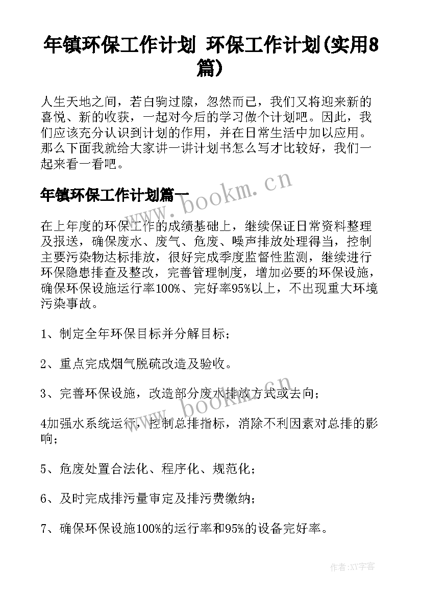 年镇环保工作计划 环保工作计划(实用8篇)