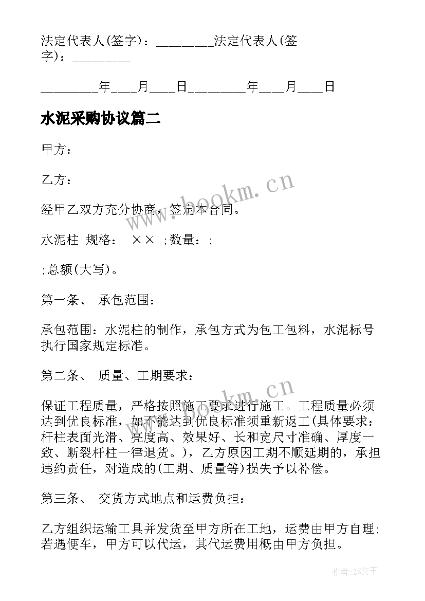 2023年水泥采购协议 水泥采购服务合同(实用5篇)