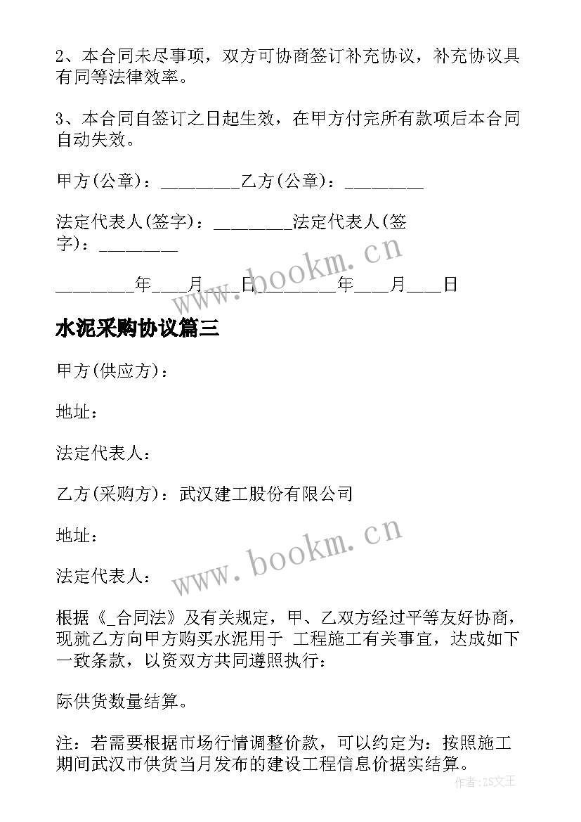 2023年水泥采购协议 水泥采购服务合同(实用5篇)