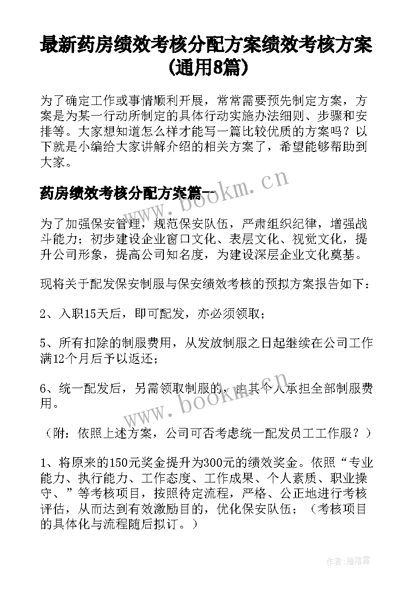 最新药房绩效考核分配方案 绩效考核方案(通用8篇)