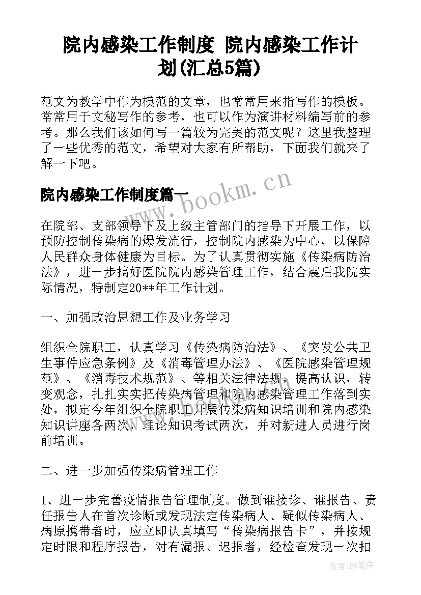 院内感染工作制度 院内感染工作计划(汇总5篇)