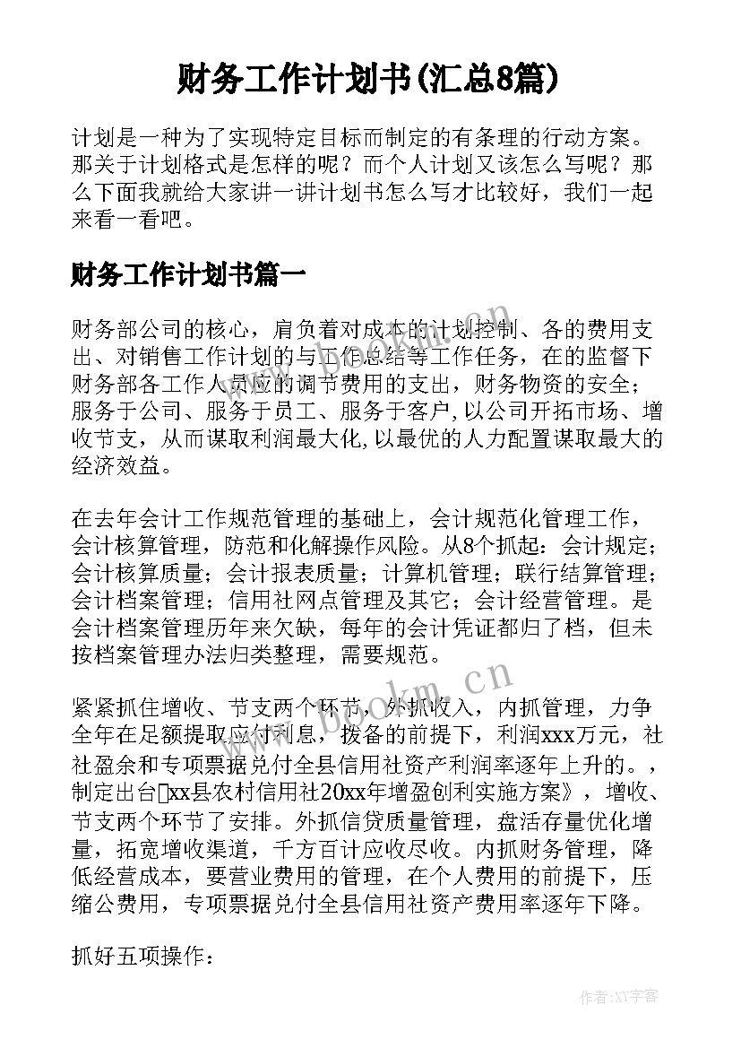 财务工作计划书(汇总8篇)