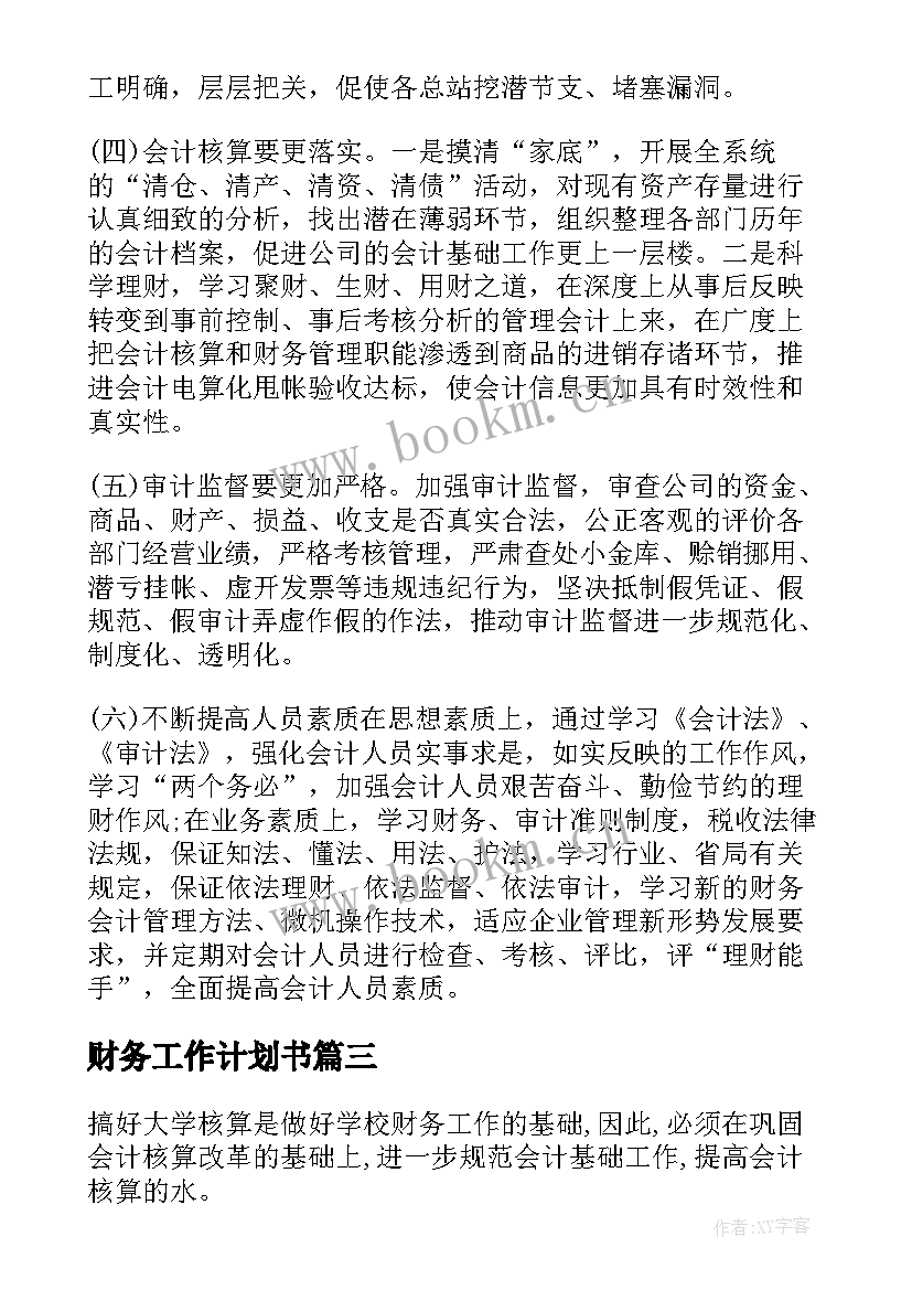 财务工作计划书(汇总8篇)