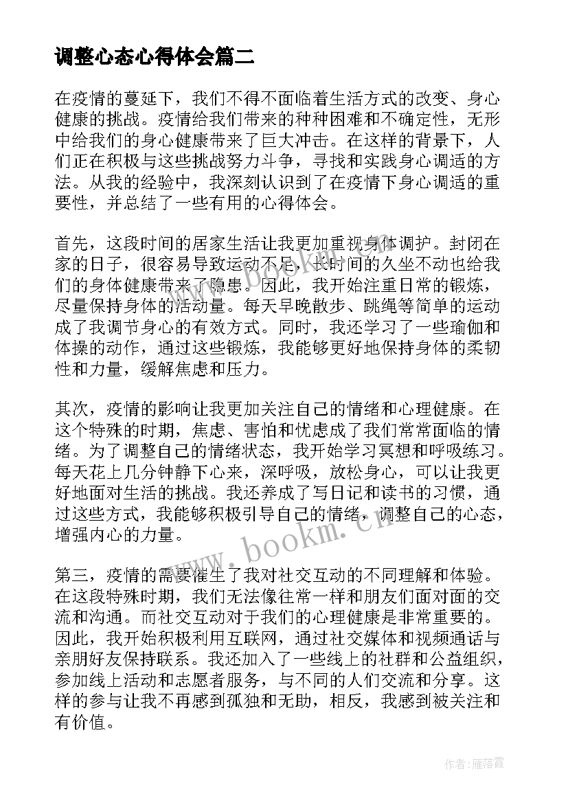 2023年调整心态心得体会 宪法心得体会心得体会(通用6篇)