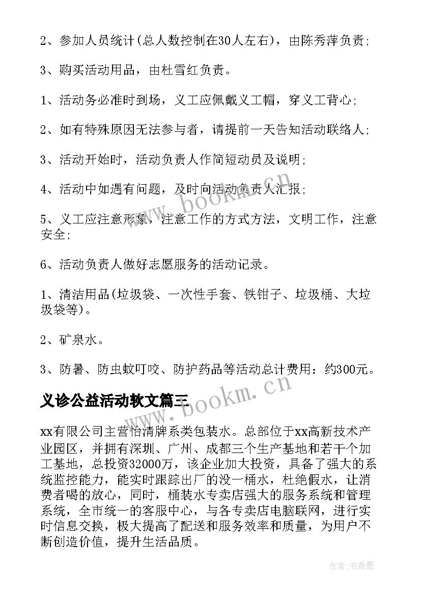 2023年义诊公益活动软文 公益活动策划方案(精选6篇)