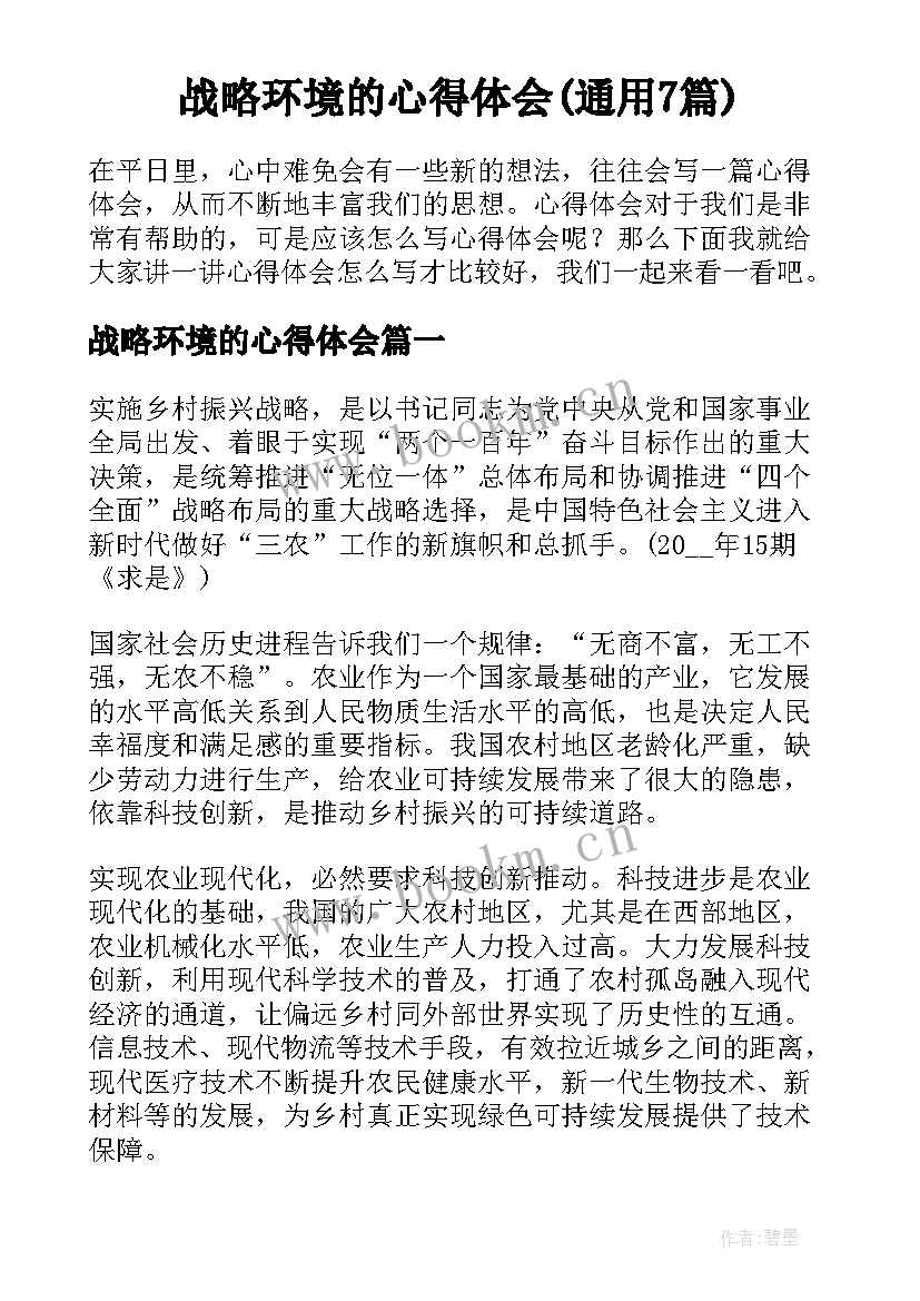 战略环境的心得体会(通用7篇)