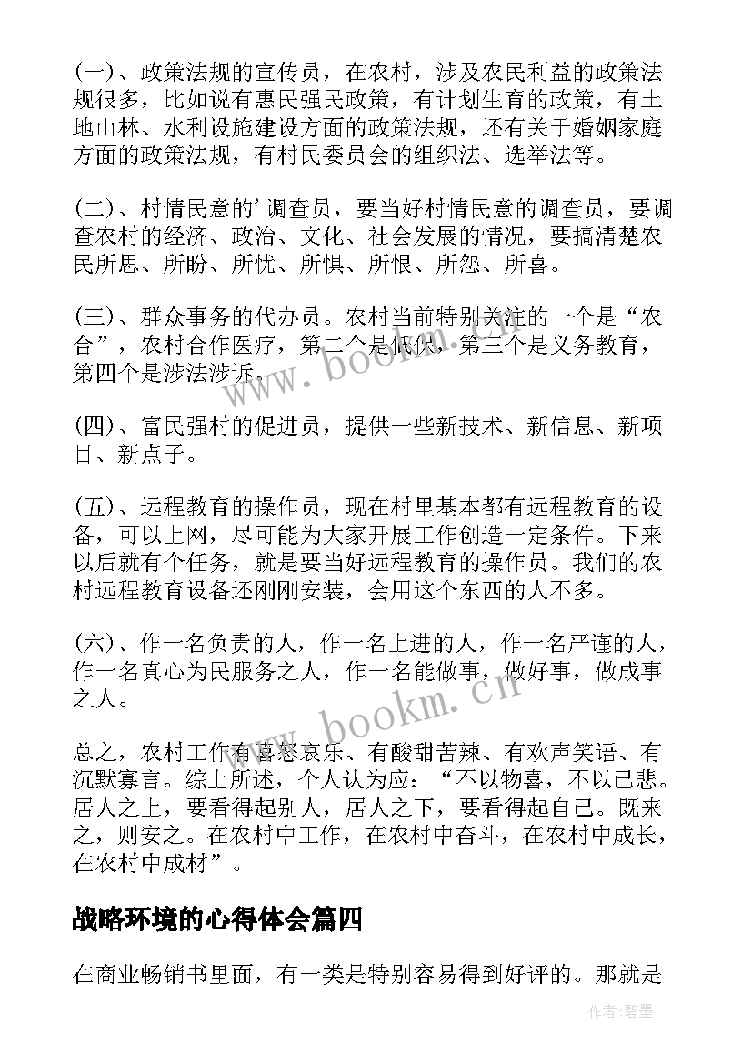 战略环境的心得体会(通用7篇)