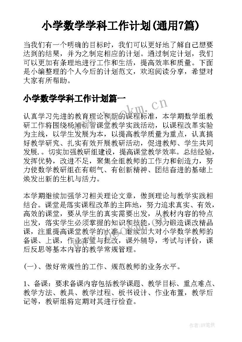 小学数学学科工作计划(通用7篇)