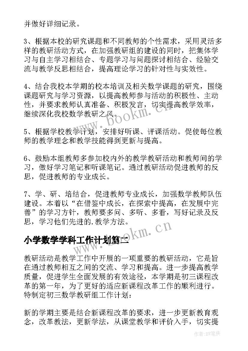 小学数学学科工作计划(通用7篇)