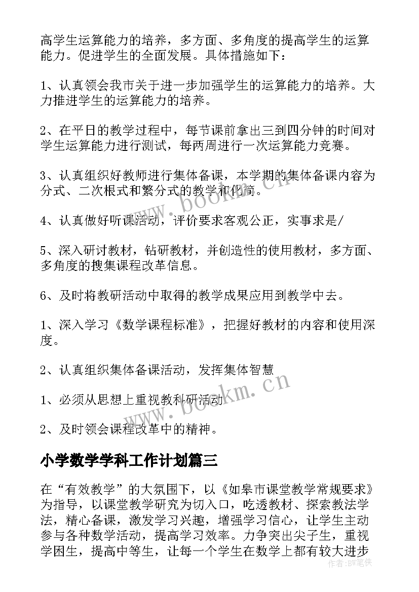 小学数学学科工作计划(通用7篇)