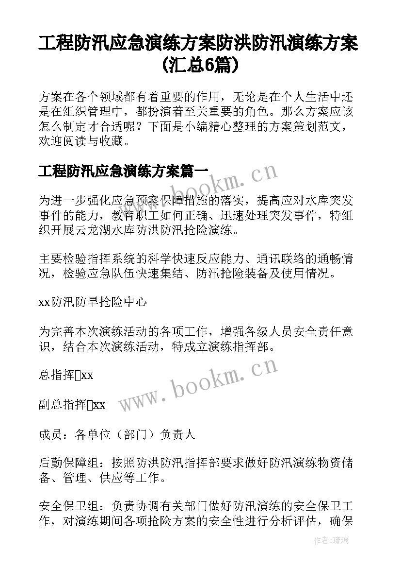 工程防汛应急演练方案 防洪防汛演练方案(汇总6篇)