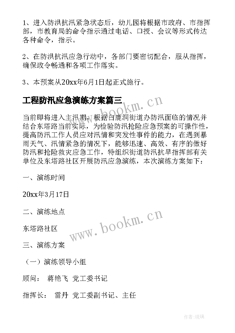 工程防汛应急演练方案 防洪防汛演练方案(汇总6篇)