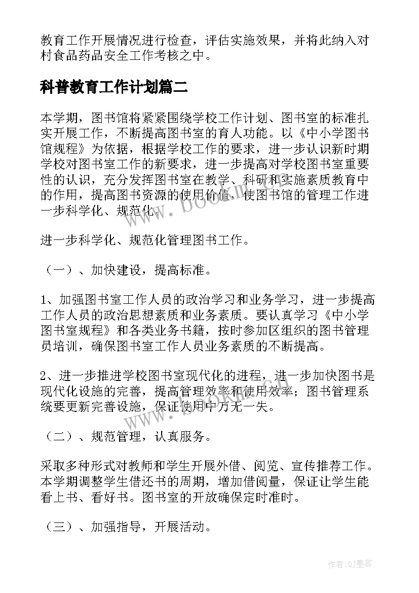 科普教育工作计划 科普宣传的工作计划(汇总8篇)