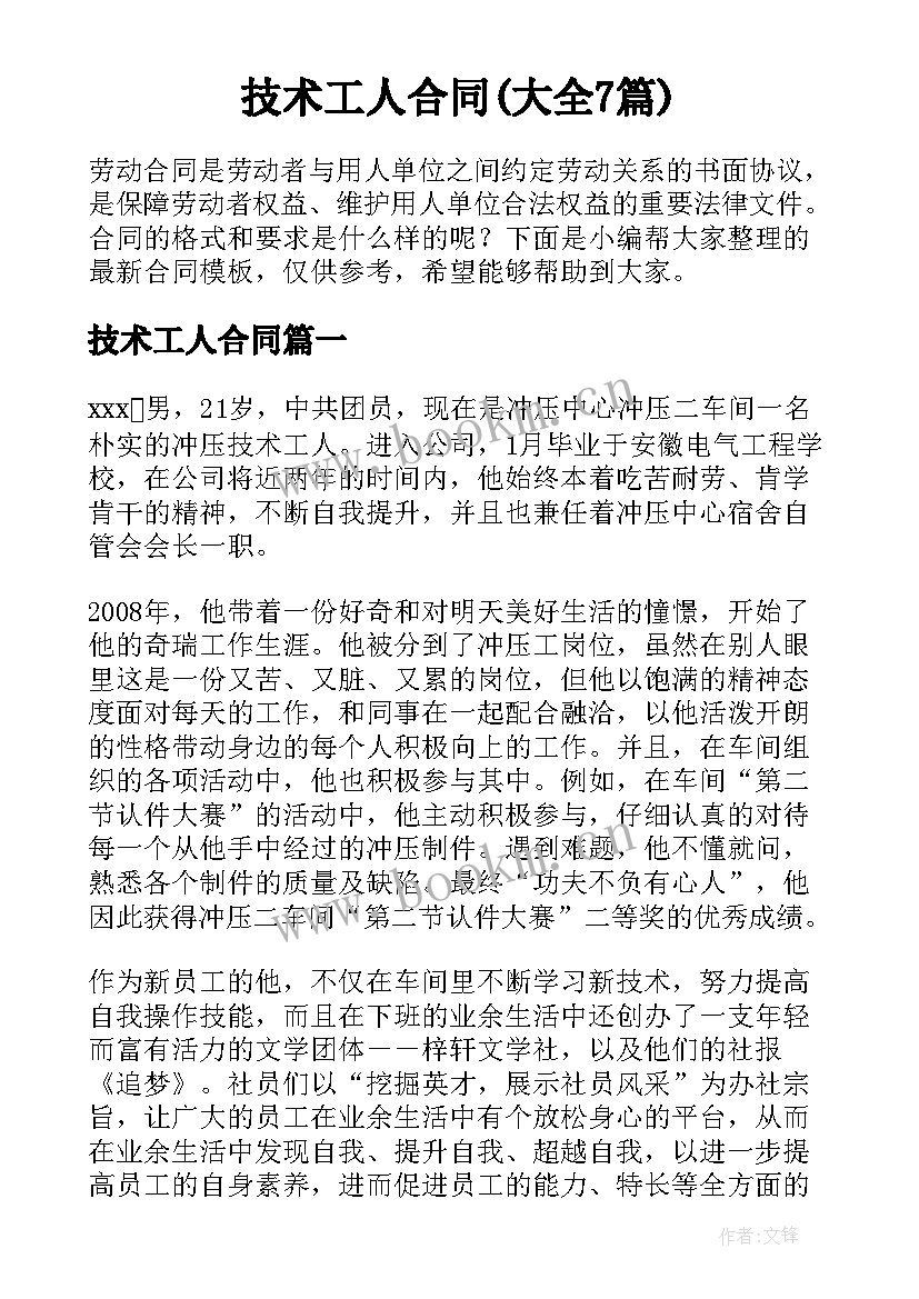 技术工人合同(大全7篇)