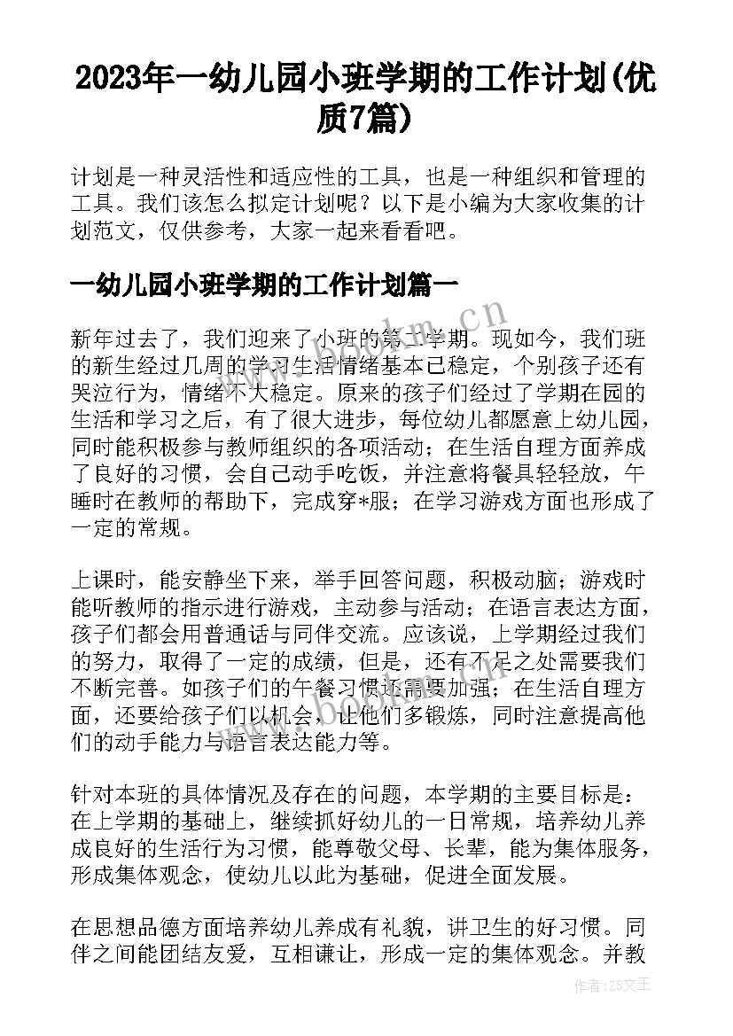 2023年一幼儿园小班学期的工作计划(优质7篇)