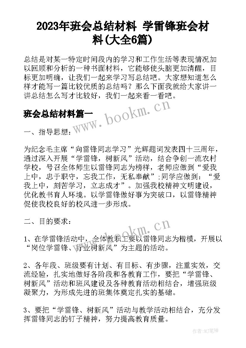 2023年班会总结材料 学雷锋班会材料(大全6篇)