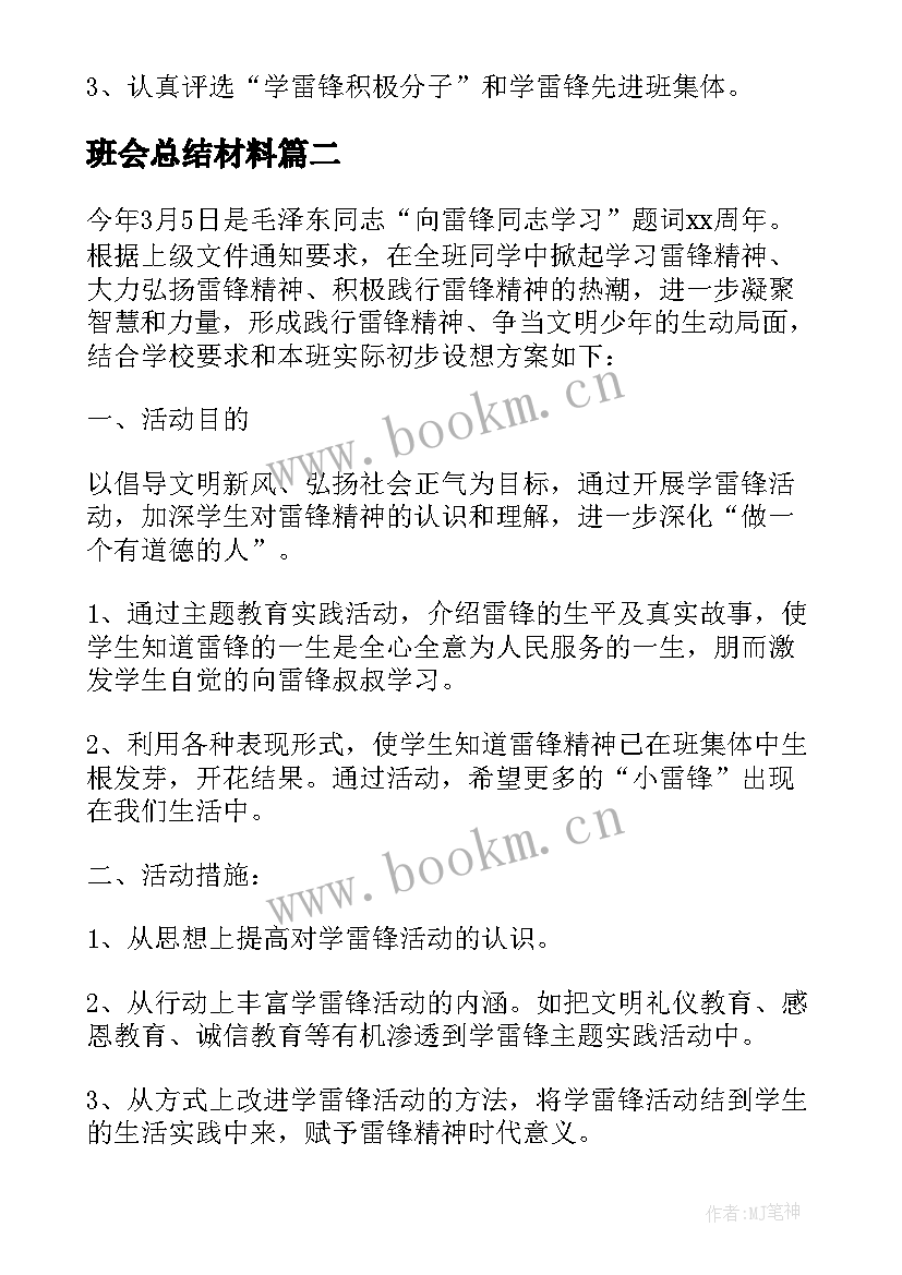 2023年班会总结材料 学雷锋班会材料(大全6篇)