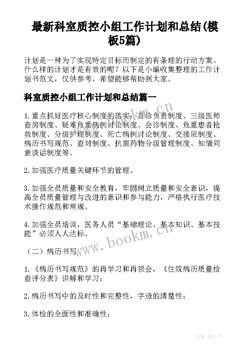 最新科室质控小组工作计划和总结(模板5篇)