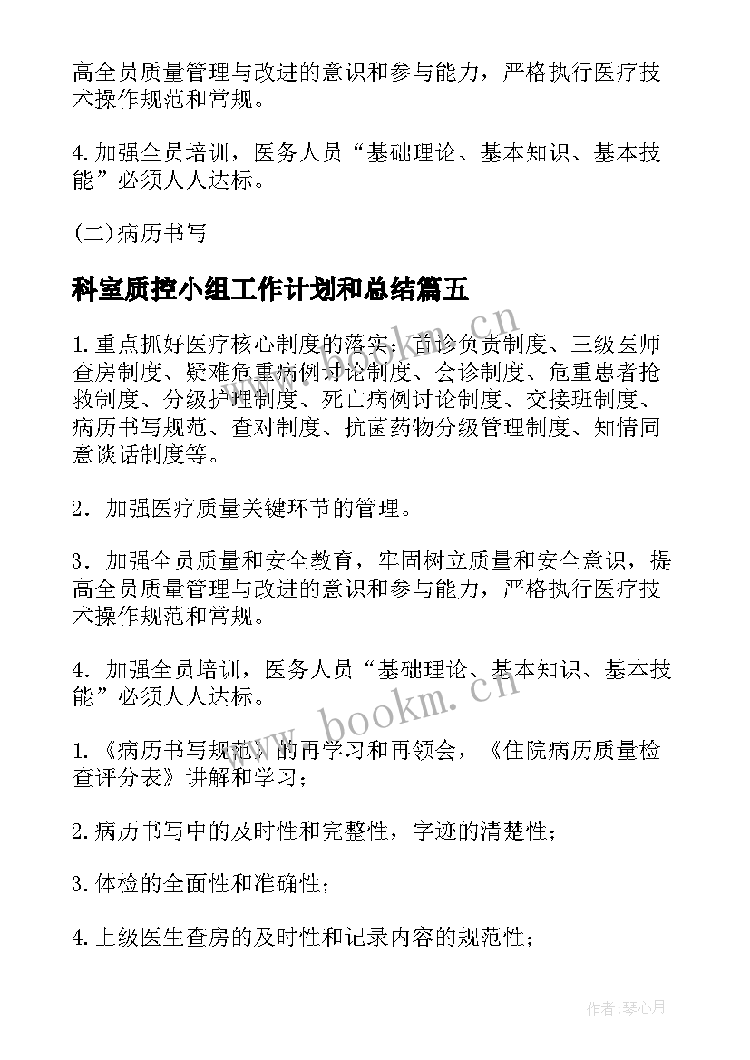 最新科室质控小组工作计划和总结(模板5篇)