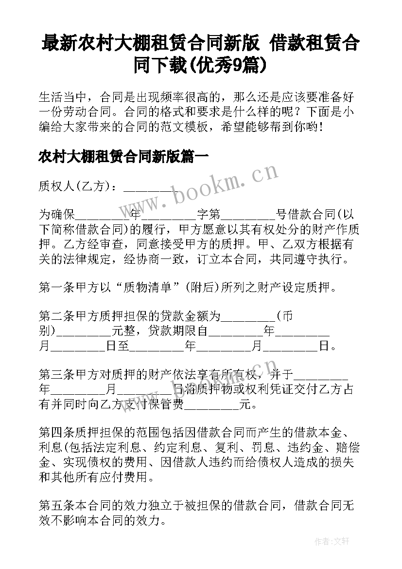 最新农村大棚租赁合同新版 借款租赁合同下载(优秀9篇)