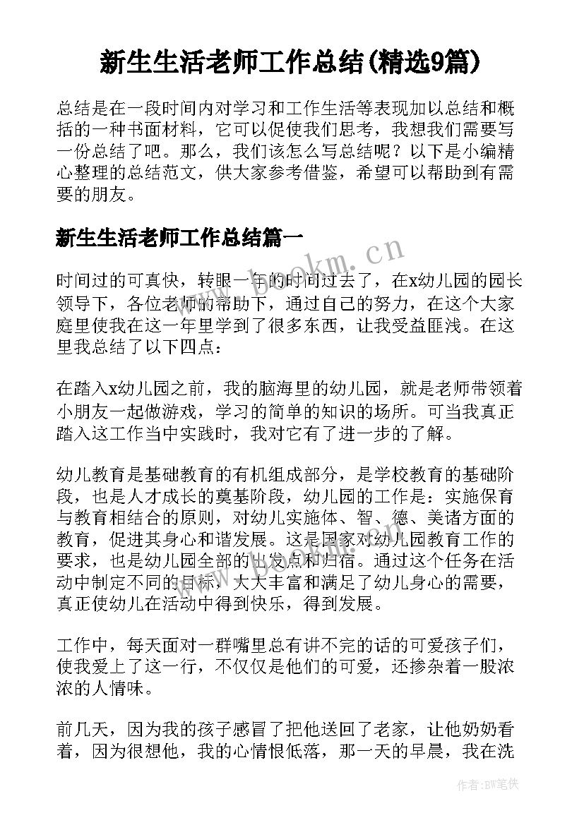 新生生活老师工作总结(精选9篇)