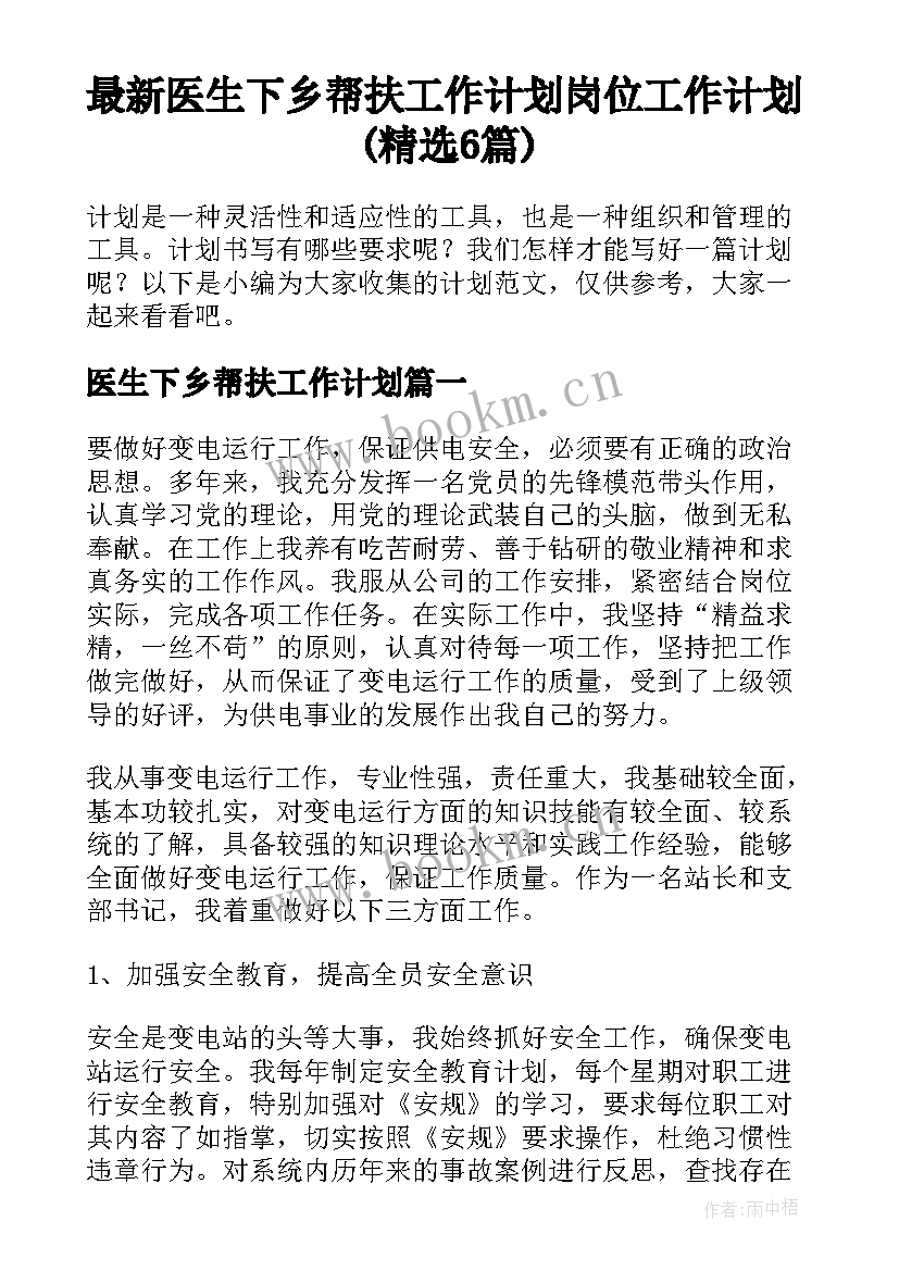 最新医生下乡帮扶工作计划 岗位工作计划(精选6篇)