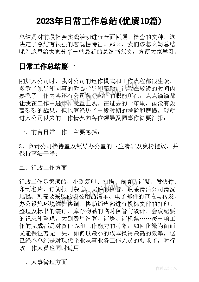 2023年日常工作总结(优质10篇)