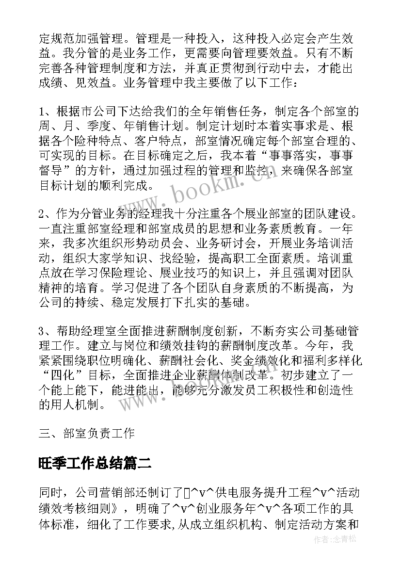 旺季工作总结(优秀6篇)