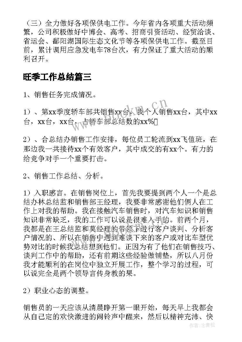 旺季工作总结(优秀6篇)