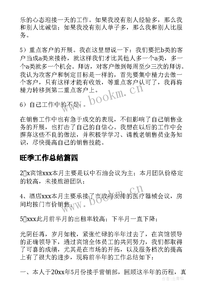 旺季工作总结(优秀6篇)