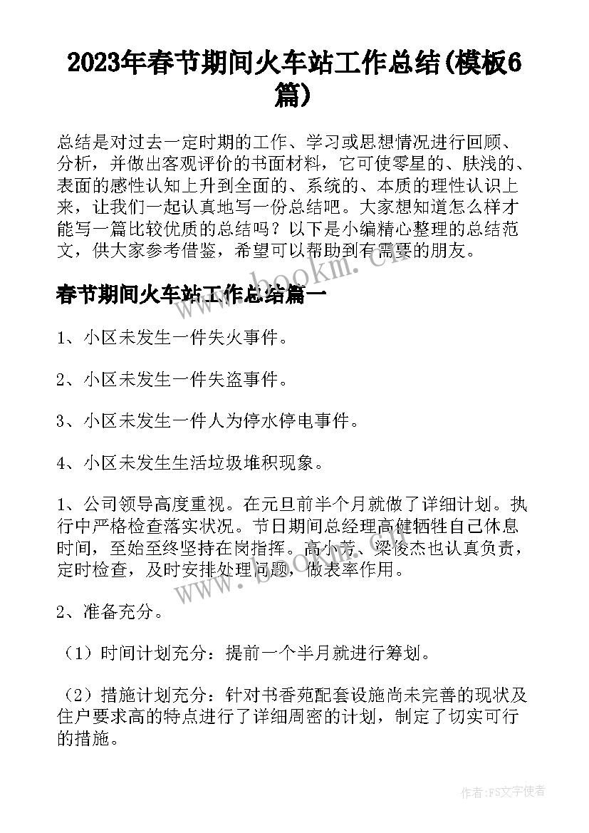 2023年春节期间火车站工作总结(模板6篇)