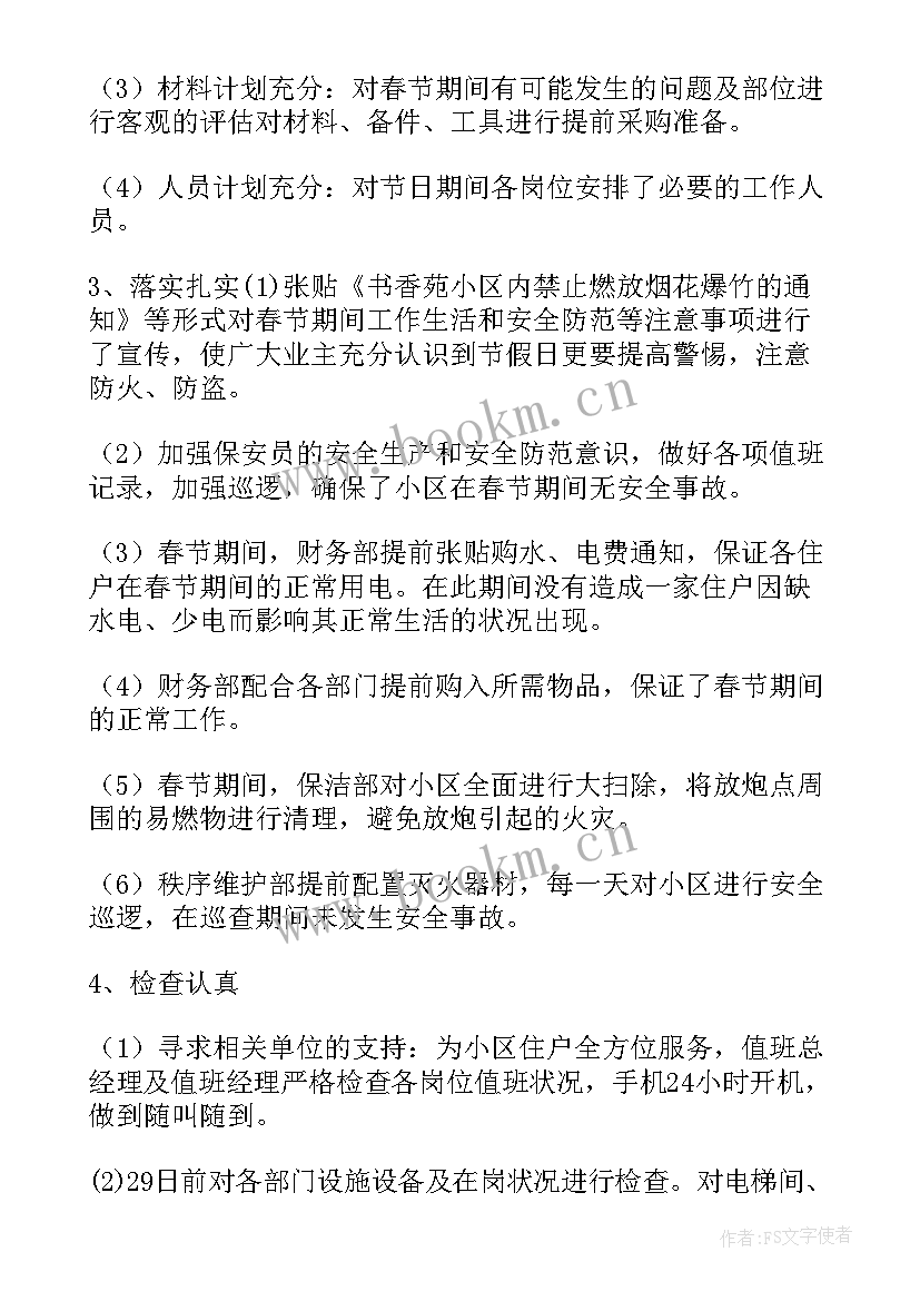 2023年春节期间火车站工作总结(模板6篇)