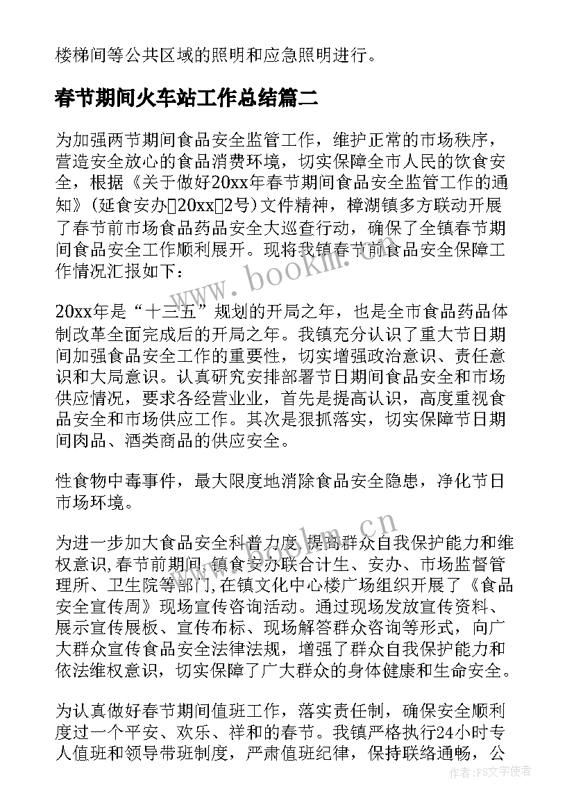 2023年春节期间火车站工作总结(模板6篇)