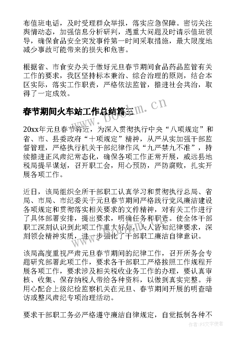 2023年春节期间火车站工作总结(模板6篇)