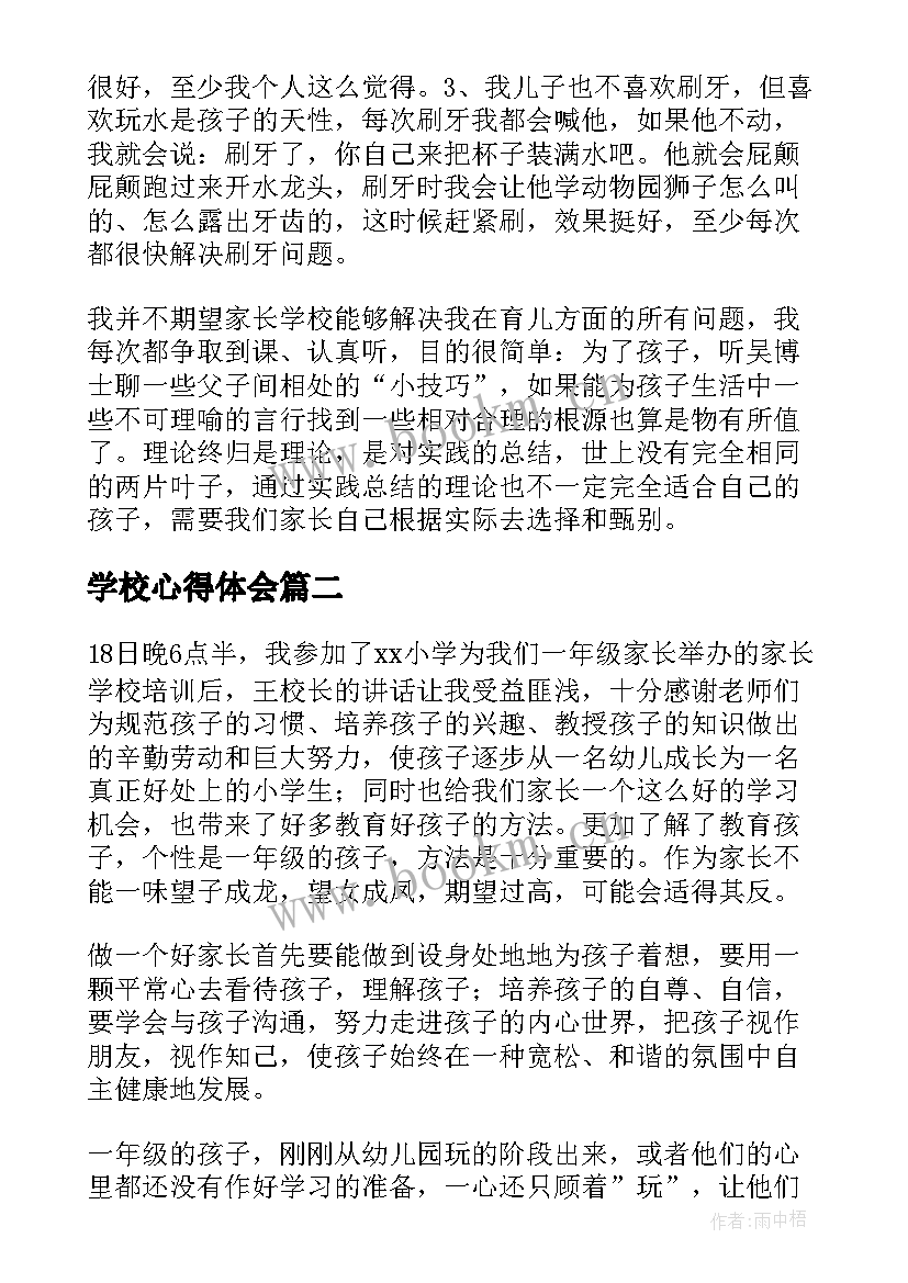 2023年学校心得体会(实用9篇)