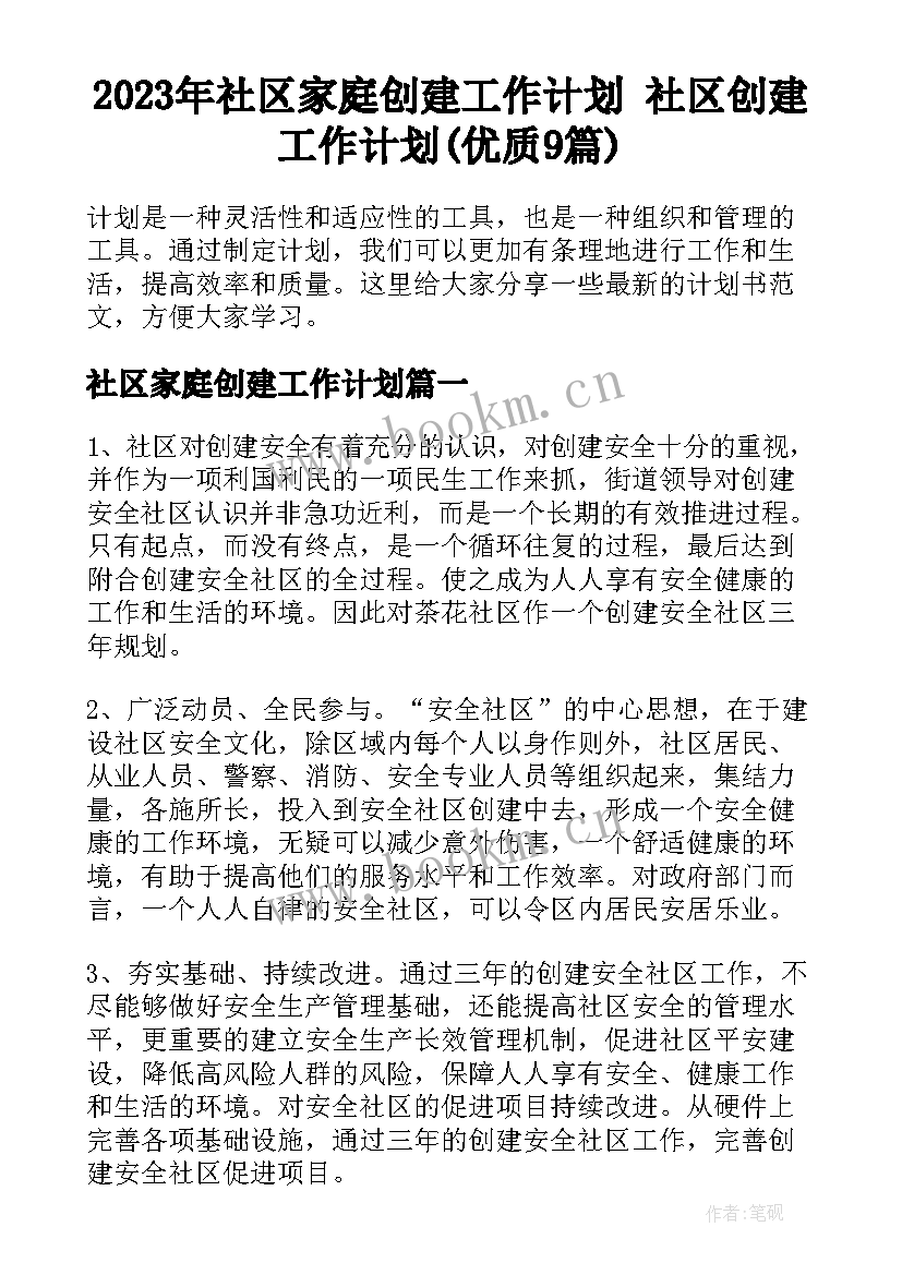 2023年社区家庭创建工作计划 社区创建工作计划(优质9篇)