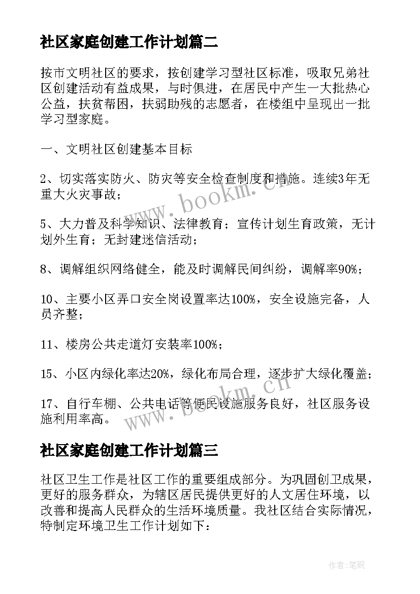 2023年社区家庭创建工作计划 社区创建工作计划(优质9篇)